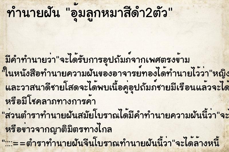 ทำนายฝันอุ้มลูกหมาสีดำ2ตัว ทำนายฝันทำนายฝันอุ้มลูกหมาสีดำ2ตัว