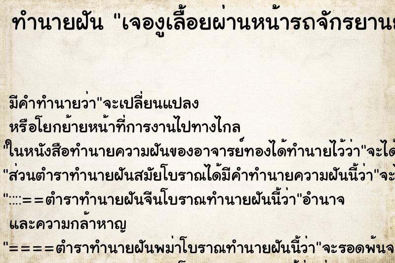 ทำนายฝันทำนายฝันเจองูเลื้อยผ่านหน้ารถจักรยานยนต์