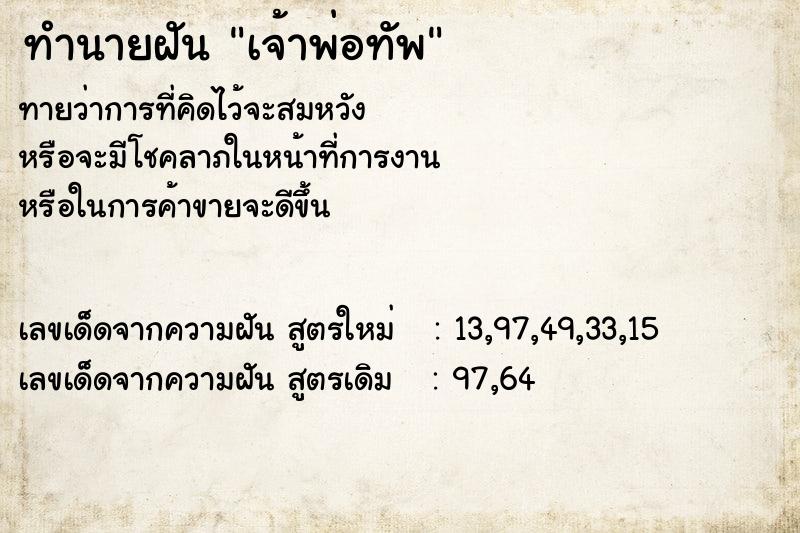 ทำนายฝันทำนายฝันเจ้าพ่อทัพ