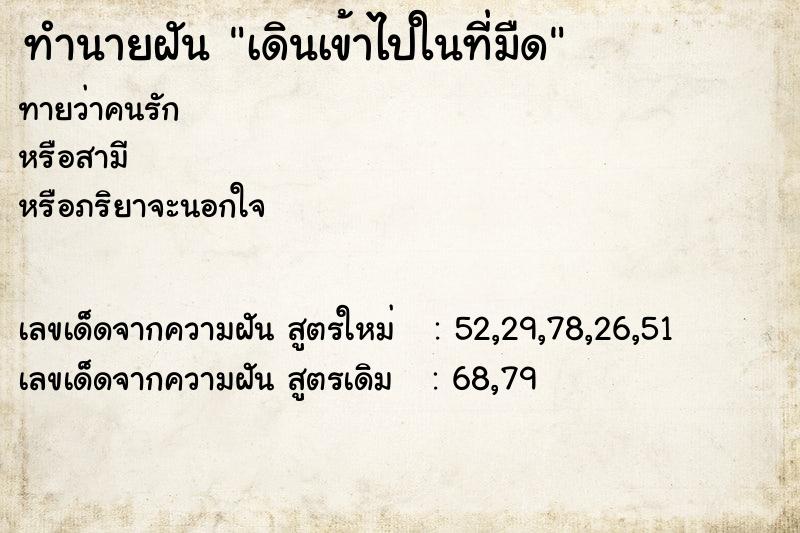 ทำนายฝันทำนายฝันเดินเข้าไปในที่มืด