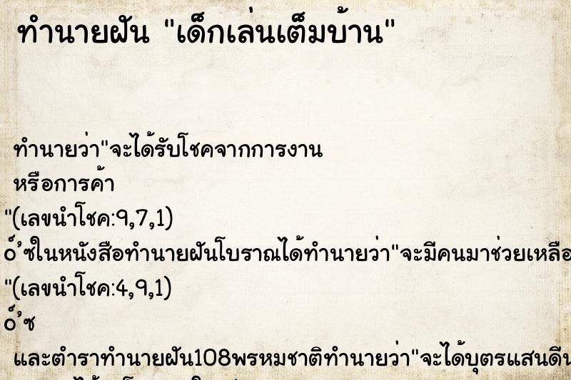 ทำนายฝันเด็กเล่นเต็มบ้าน ทำนายฝันทำนายฝันเด็กเล่นเต็มบ้าน