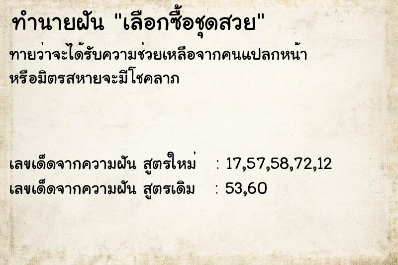 ทำนายฝันทำนายฝันเลือกซื้อชุดสวย