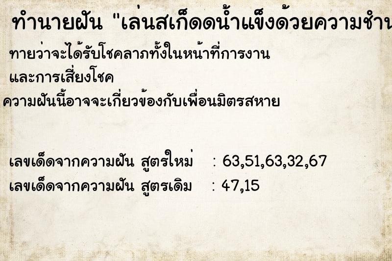 ทำนายฝัน เล่นสเก็ดดน้ำแข็งด้วยความชำนาญสูง ทำนายฝัน เล่นสเก็ดดน้ำแข็งด้วยความชำนาญสูง