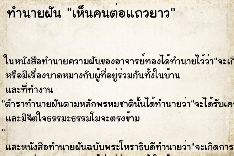 ทำนายฝัน เห็นคนต่อแถวยาว ทำนายฝัน เห็นคนต่อแถวยาว