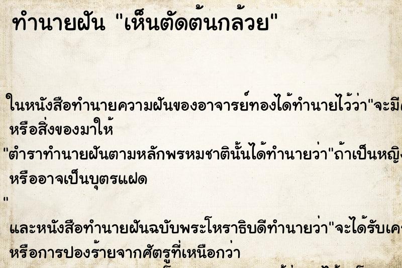 ทำนายฝันทำนายฝันเห็นตัดต้นกล้วย