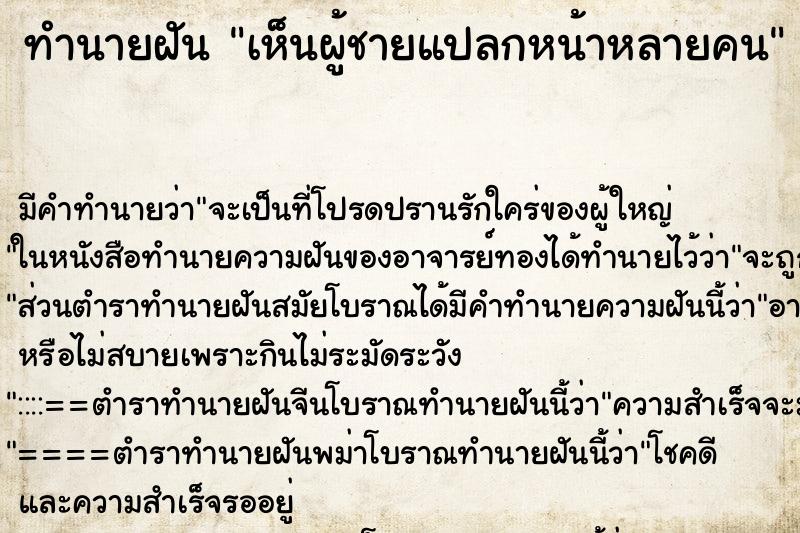 ทำนายฝันทำนายฝันเห็นผู้ชายแปลกหน้าหลายคน