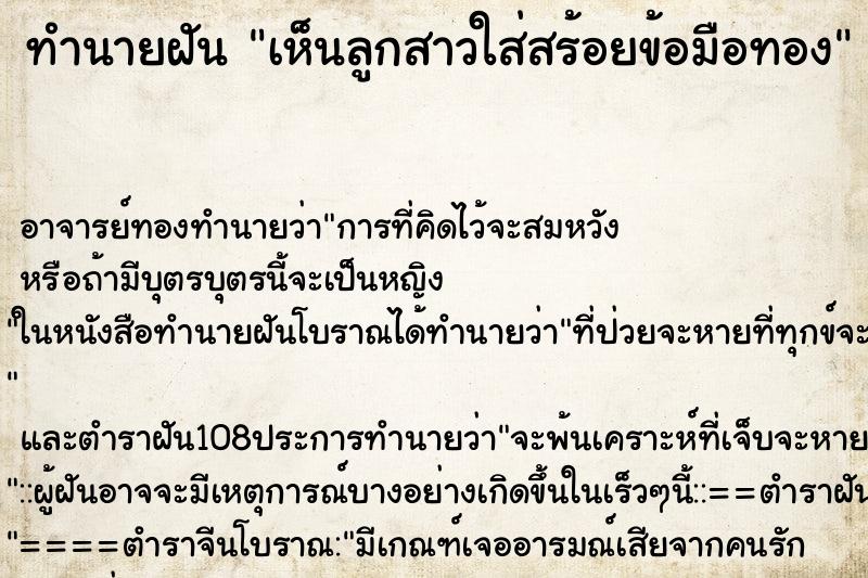 ทำนายฝัน เห็นลูกสาวใส่สร้อยข้อมือทอง