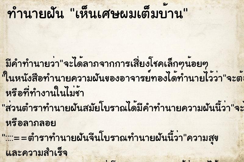 ทำนายฝัน เห็นเศษผมเต็มบ้าน ทำนายฝัน เห็นเศษผมเต็มบ้าน