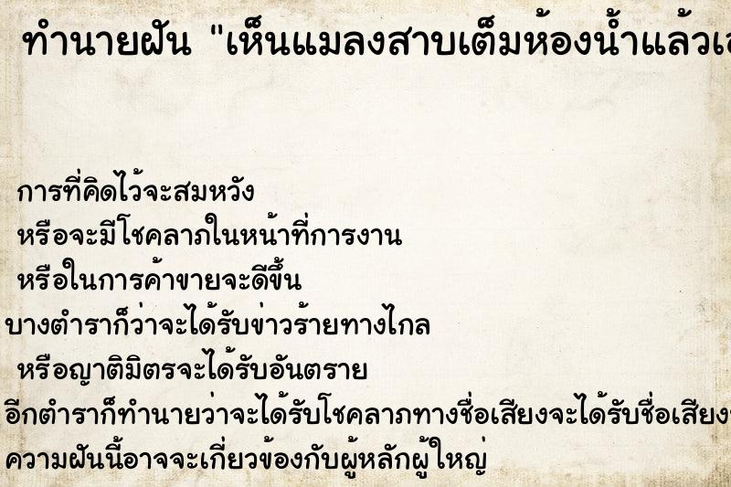 ทำนายฝันเห็นแมลงสาบเต็มห้องน้ำแล้วเอาน้ำราด ทำนายฝันทำนายฝันเห็นแมลงสาบเต็มห้องน้ำแล้วเอาน้ำราด