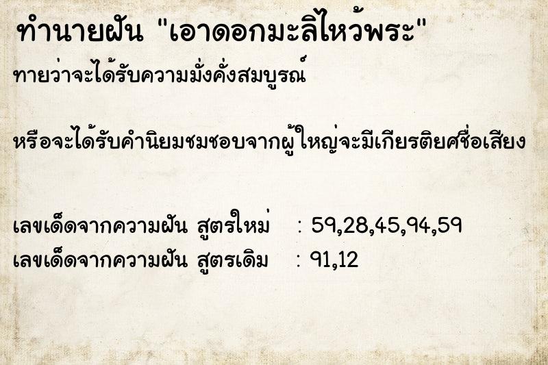 ทำนายฝันเอาดอกมะลิไหว้พระ ทำนายฝันทำนายฝันเอาดอกมะลิไหว้พระ