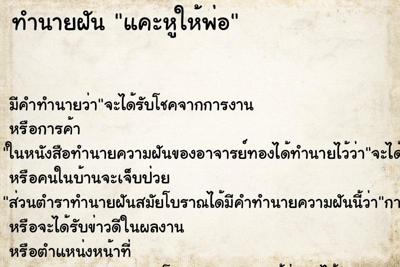 ทำนายฝัน แคะหูให้พ่อ ทำนายฝัน แคะหูให้พ่อ