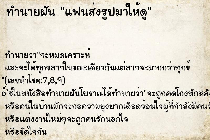 ทำนายฝัน แฟนส่งรูปมาให้ดู
