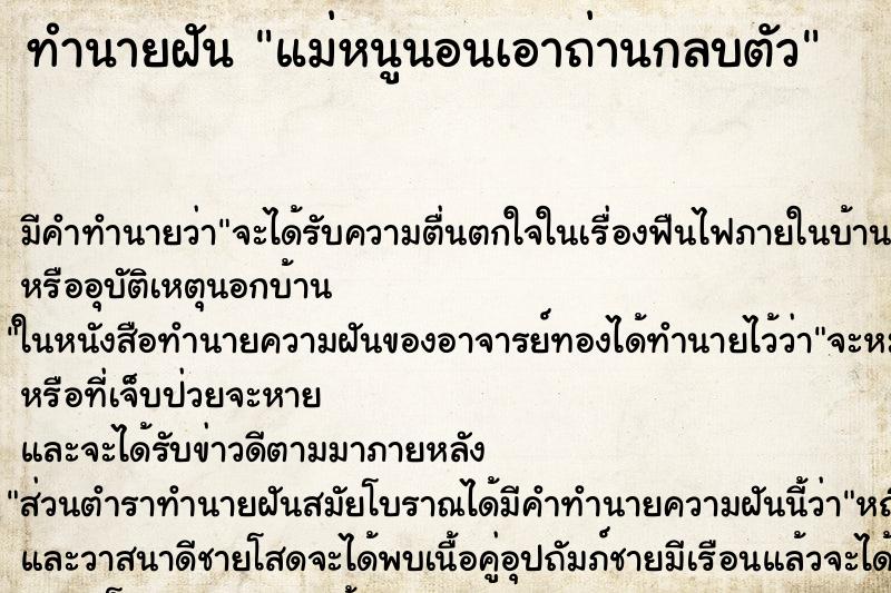 ทำนายฝัน แม่หนูนอนเอาถ่านกลบตัว ทำนายฝัน แม่หนูนอนเอาถ่านกลบตัว