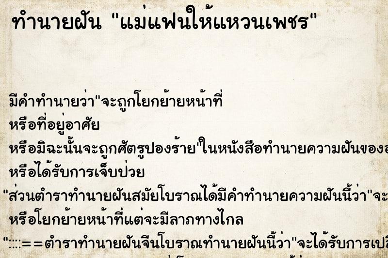 ทำนายฝัน แม่แฟนให้แหวนเพชร ทำนายฝัน แม่แฟนให้แหวนเพชร