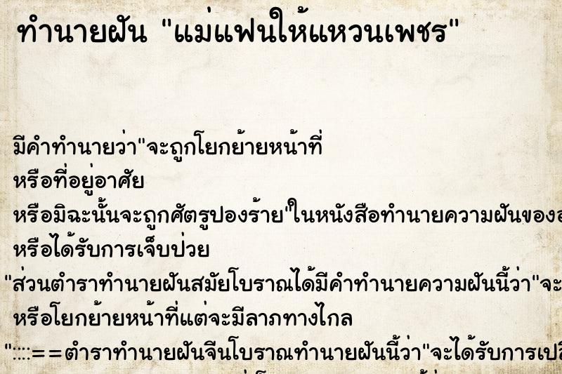 ทำนายฝัน แม่แฟนให้แหวนเพชร ตำราโบราณ แม่นที่สุดในโลก