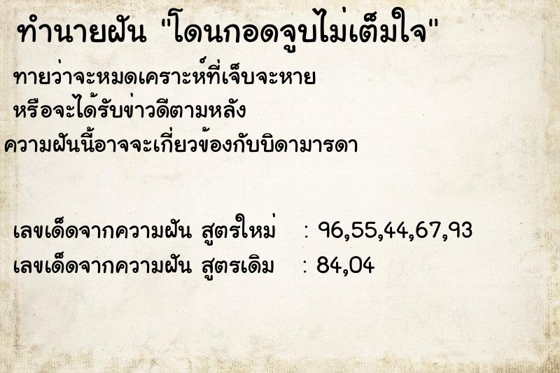 ทำนายฝันทำนายฝันโดนกอดจูบไม่เต็มใจ