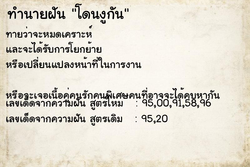 ทำนายฝันทำนายฝันโดนงูกัน