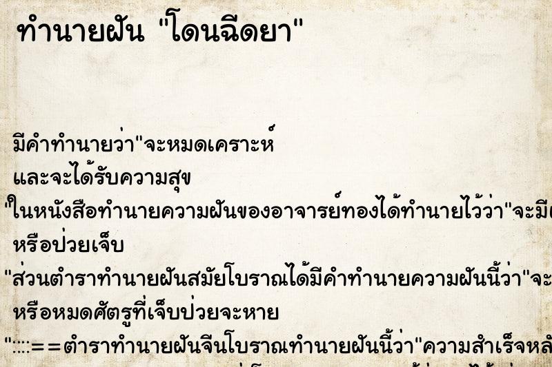 ทำนายฝัน โดนฉีดยา ทำนายฝัน โดนฉีดยา