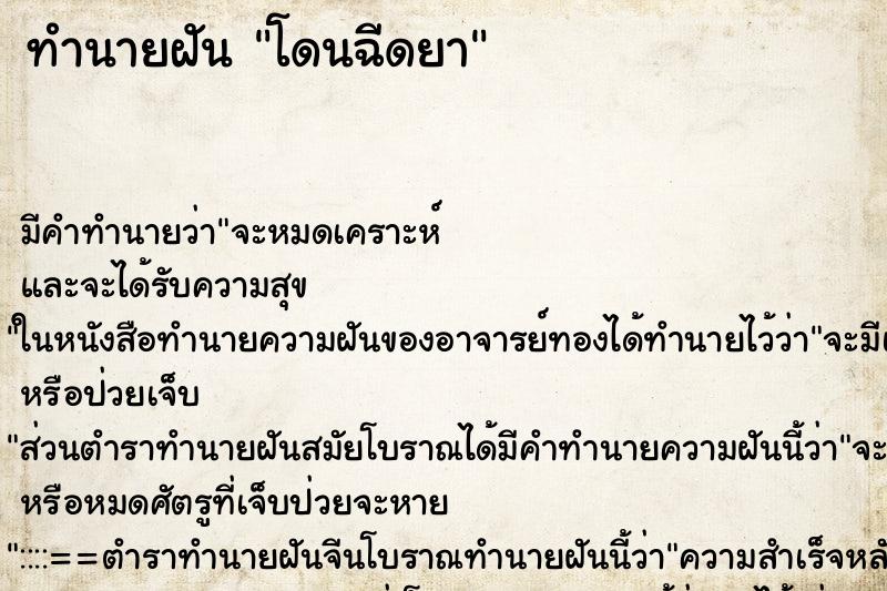 ทำนายฝัน โดนฉีดยา ตำราโบราณ แม่นที่สุดในโลก