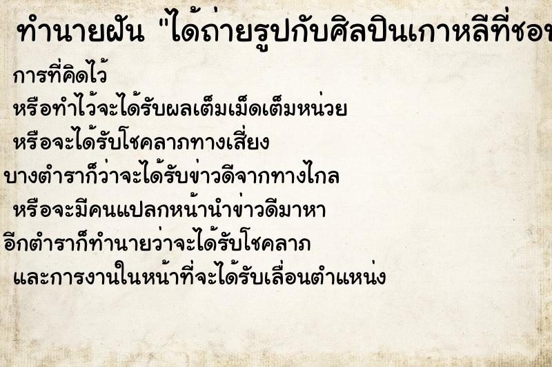 ทำนายฝันทำนายฝันได้ถ่ายรูปกับศิลปินเกาหลีที่ชอบมาก