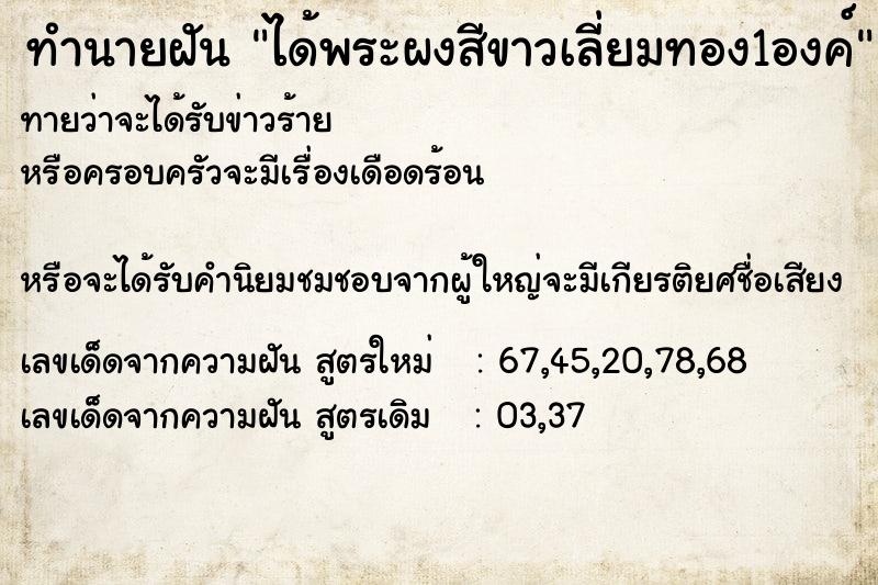 ทำนายฝันได้พระผงสีขาวเลี่ยมทอง1องค์ ทำนายฝันทำนายฝันได้พระผงสีขาวเลี่ยมทอง1องค์