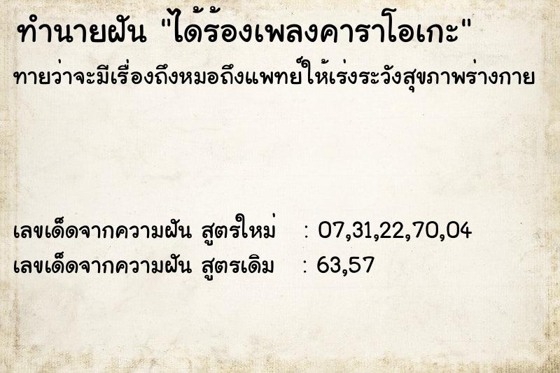 ทำนายฝันทำนายฝันได้ร้องเพลงคาราโอเกะ