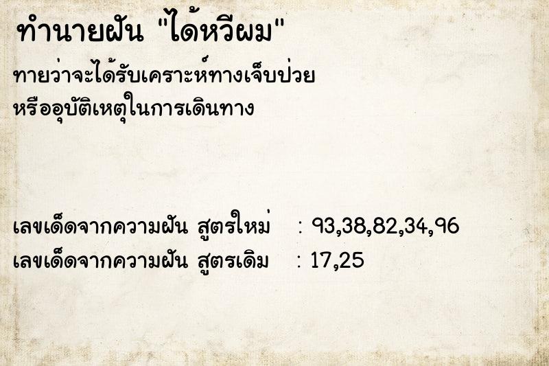 ทำนายฝัน ได้หวีผม ทำนายฝัน ได้หวีผม