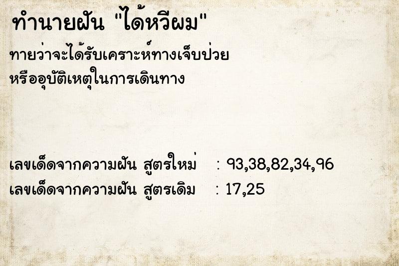 ทำนายฝัน ได้หวีผม ตำราโบราณ แม่นที่สุดในโลก