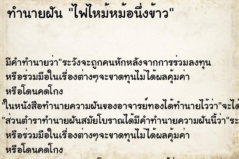 ทำนายฝัน ไฟไหม้หม้อนึ่งข้าว ตำราโบราณ แม่นที่สุดในโลก