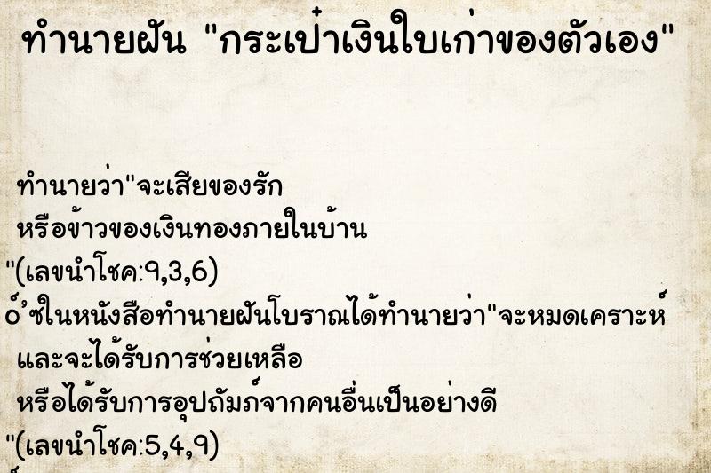 ทำนายฝัน กระเป๋าเงินใบเก่าของตัวเอง