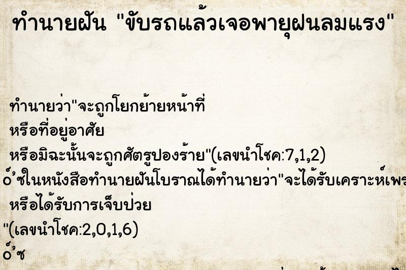 ทำนายฝัน ขับรถแล้วเจอพายุฝนลมแรง ตำราโบราณ แม่นที่สุดในโลก