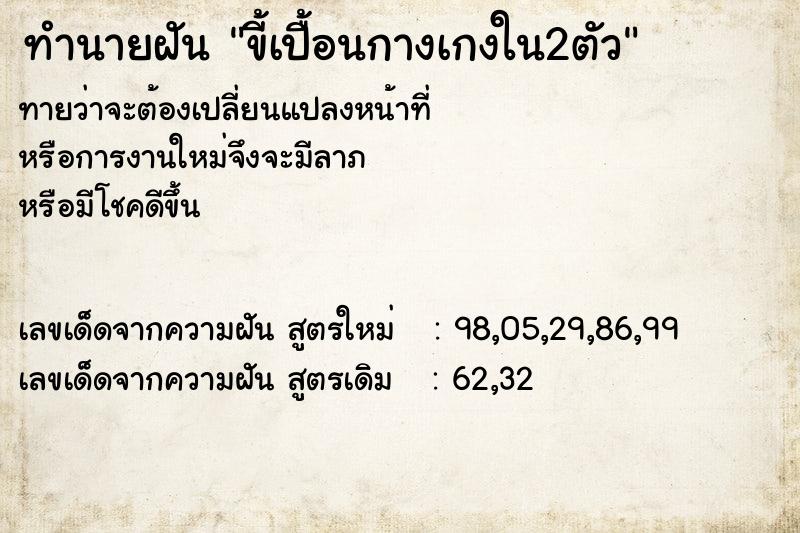 ทำนายฝัน ขี้เปื้อนกางเกงใน2ตัว ทำนายฝัน ขี้เปื้อนกางเกงใน2ตัว