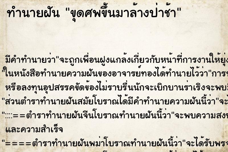 ทำนายฝันขุดศพขึ้นมาล้างป่าช้า ทำนายฝันทำนายฝันขุดศพขึ้นมาล้างป่าช้า