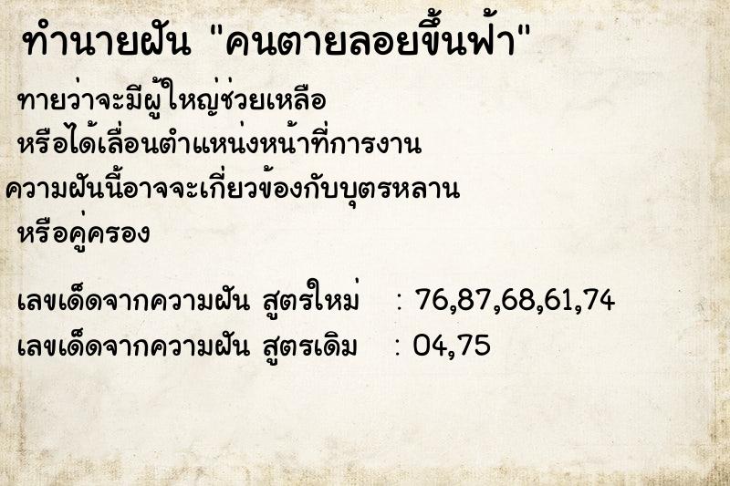 ทำนายฝัน คนตายลอยขึ้นฟ้า ทำนายฝัน คนตายลอยขึ้นฟ้า