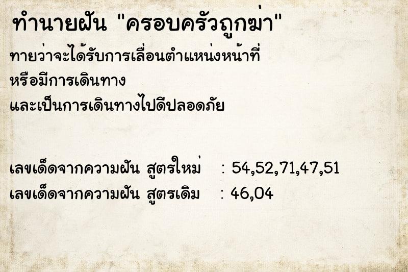ทำนายฝันครอบครัวถูกฆ่า ทำนายฝันทำนายฝันครอบครัวถูกฆ่า