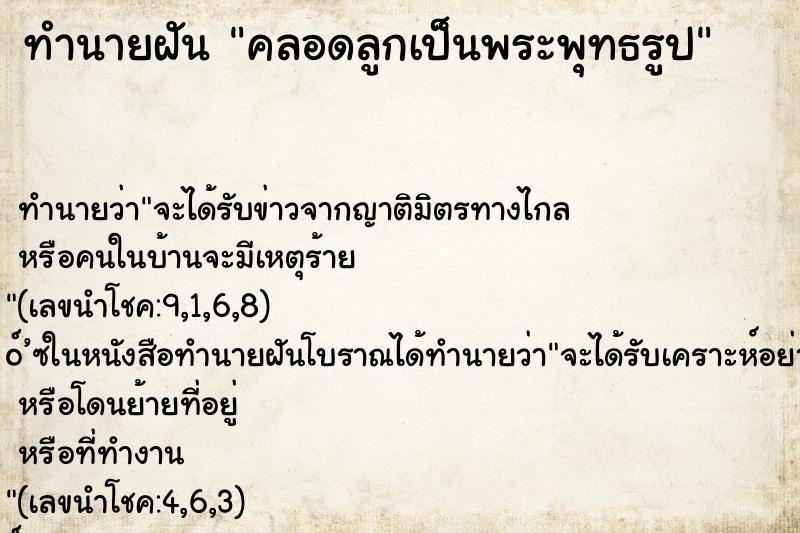 ทำนายฝัน คลอดลูกเป็นพระพุทธรูป ทำนายฝัน คลอดลูกเป็นพระพุทธรูป