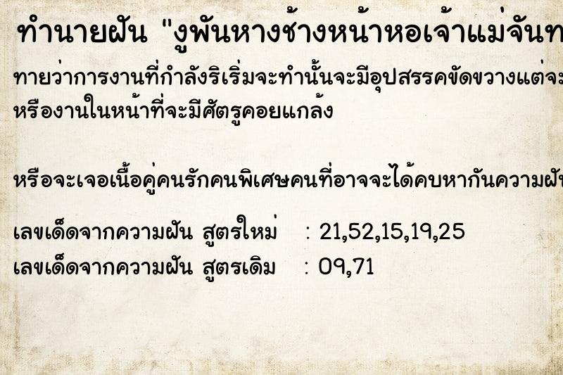 ทำนายฝันทำนายฝันงูพันหางช้างหน้าหอเจ้าแม่จันทราเทวี
