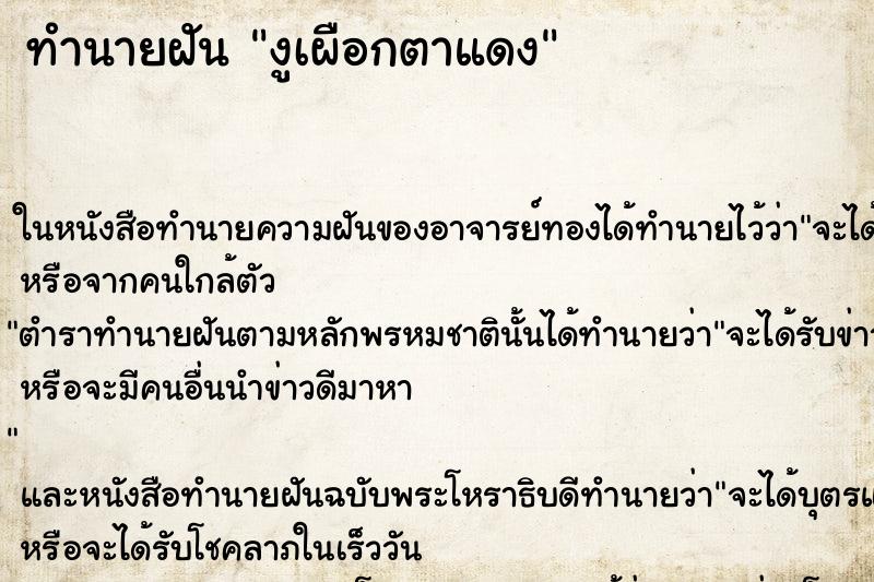 ทำนายฝันงูเผือกตาแดง ทำนายฝันทำนายฝันงูเผือกตาแดง