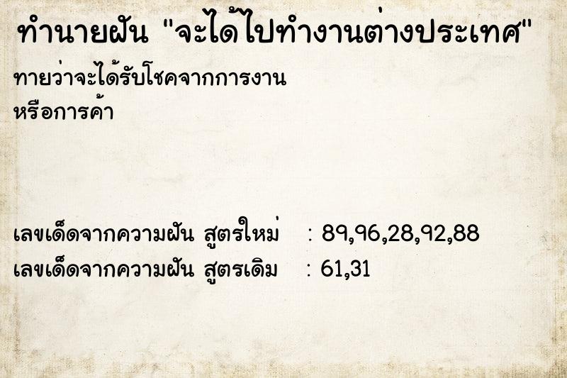 ทำนายฝันทำนายฝันจะได้ไปทำงานต่างประเทศ