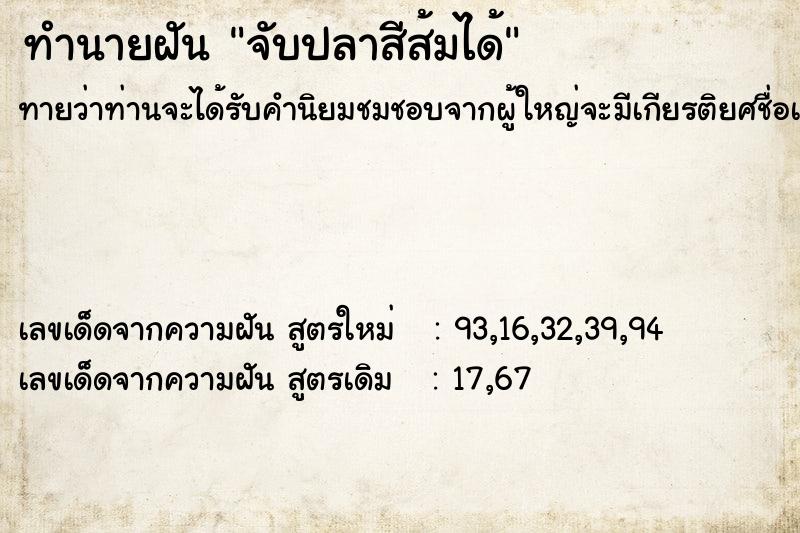 ทำนายฝันทำนายฝันจับปลาสีส้มได้