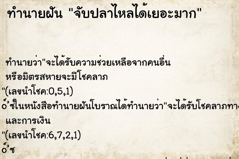 ทำนายฝัน จับปลาไหลได้เยอะมาก