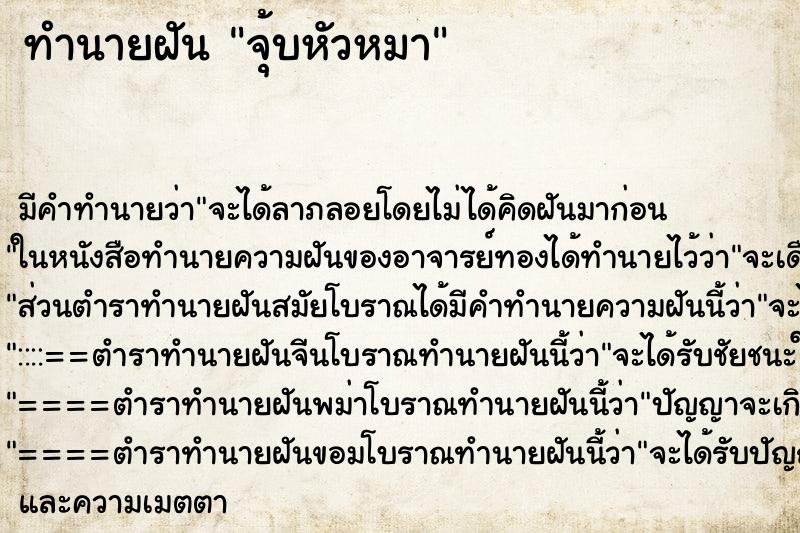 ทำนายฝัน จุ้บหัวหมา ทำนายฝัน จุ้บหัวหมา