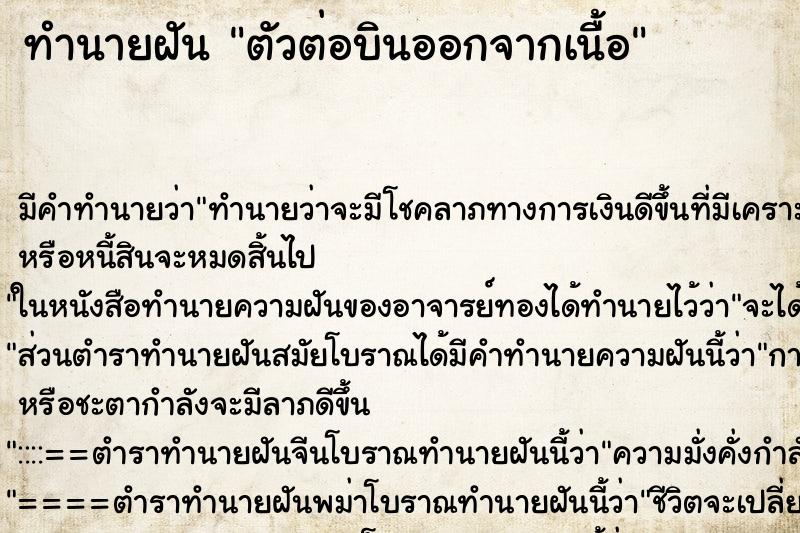 ทำนายฝัน ตัวต่อบินออกจากเนื้อ ทำนายฝัน ตัวต่อบินออกจากเนื้อ