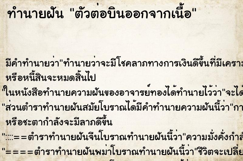 ทำนายฝัน ตัวต่อบินออกจากเนื้อ ตำราโบราณ แม่นที่สุดในโลก