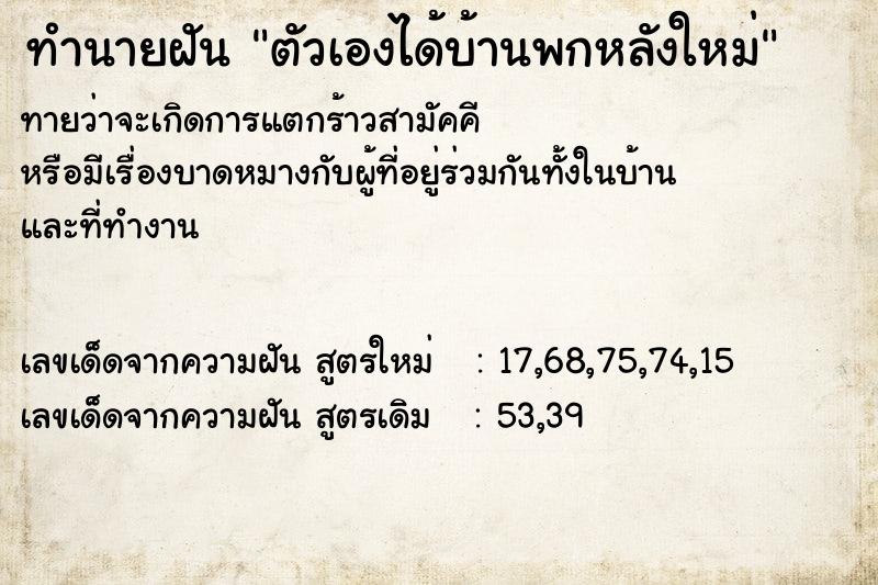 ทำนายฝันทำนายฝันตัวเองได้บ้านพกหลังใหม่