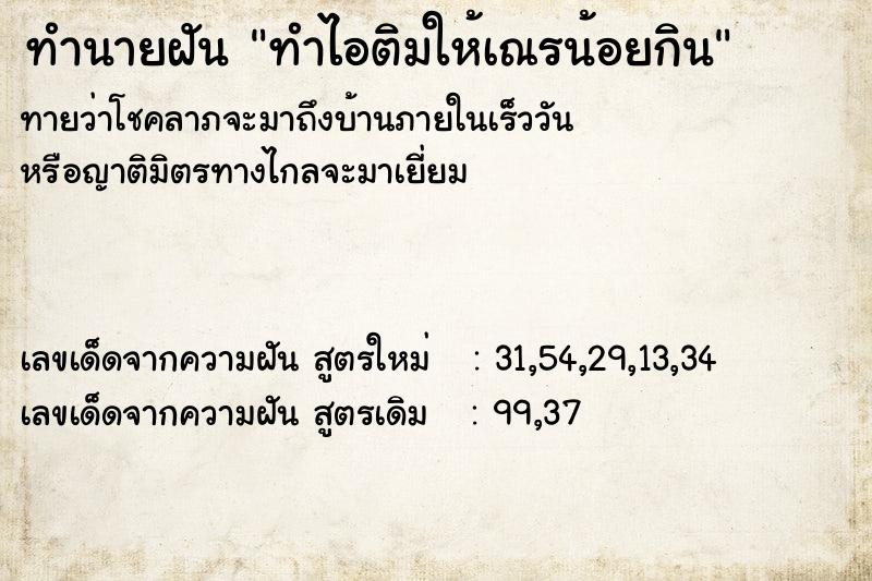 ทำนายฝันทำไอติมให้เณรน้อยกิน ทำนายฝันทำนายฝันทำไอติมให้เณรน้อยกิน