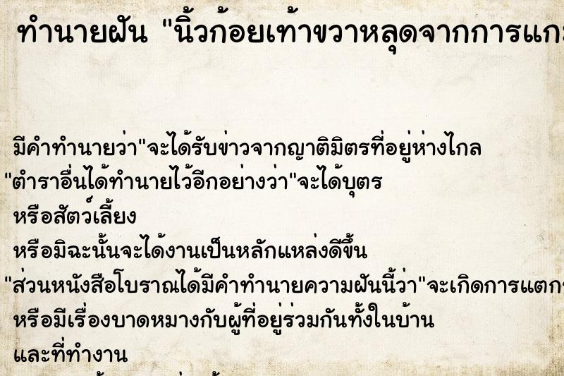 ทำนายฝัน นิ้วก้อยเท้าขวาหลุดจากการแกะเล็บด้วยตนเอง ทำนายฝัน นิ้วก้อยเท้าขวาหลุดจากการแกะเล็บด้วยตนเอง