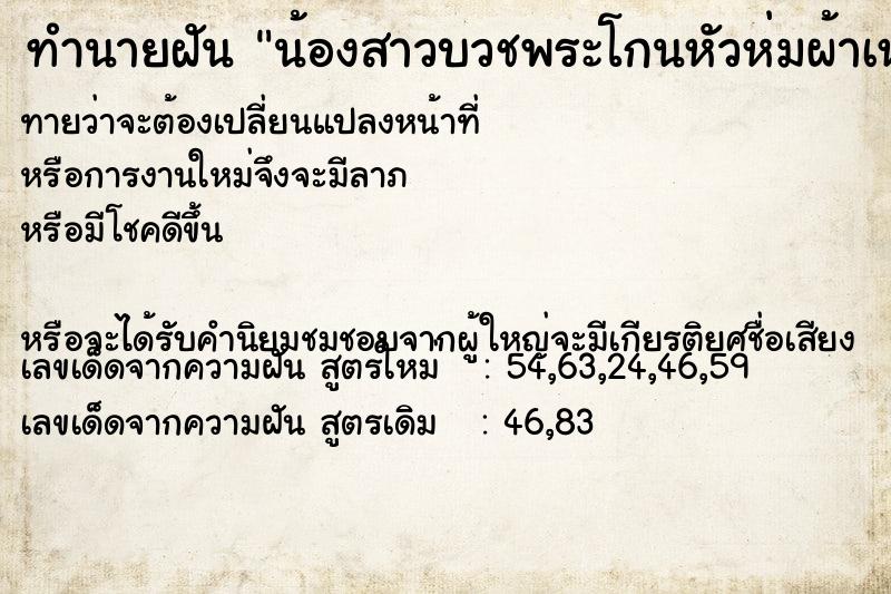 ทำนายฝันน้องสาวบวชพระโกนหัวห่มผ้าเหลือง ทำนายฝันทำนายฝันน้องสาวบวชพระโกนหัวห่มผ้าเหลือง