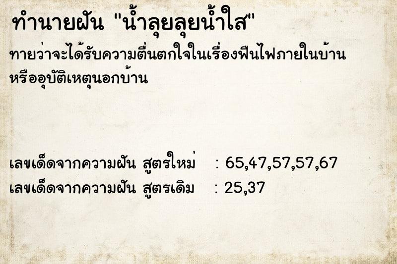 ทำนายฝันน้ำลุยลุยน้ำใส ทำนายฝันทำนายฝันน้ำลุยลุยน้ำใส