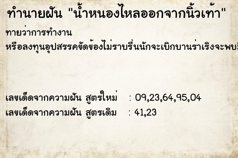 ทำนายฝันน้ำหนองไหลออกจากนิ้วเท้า ทำนายฝันทำนายฝันน้ำหนองไหลออกจากนิ้วเท้า